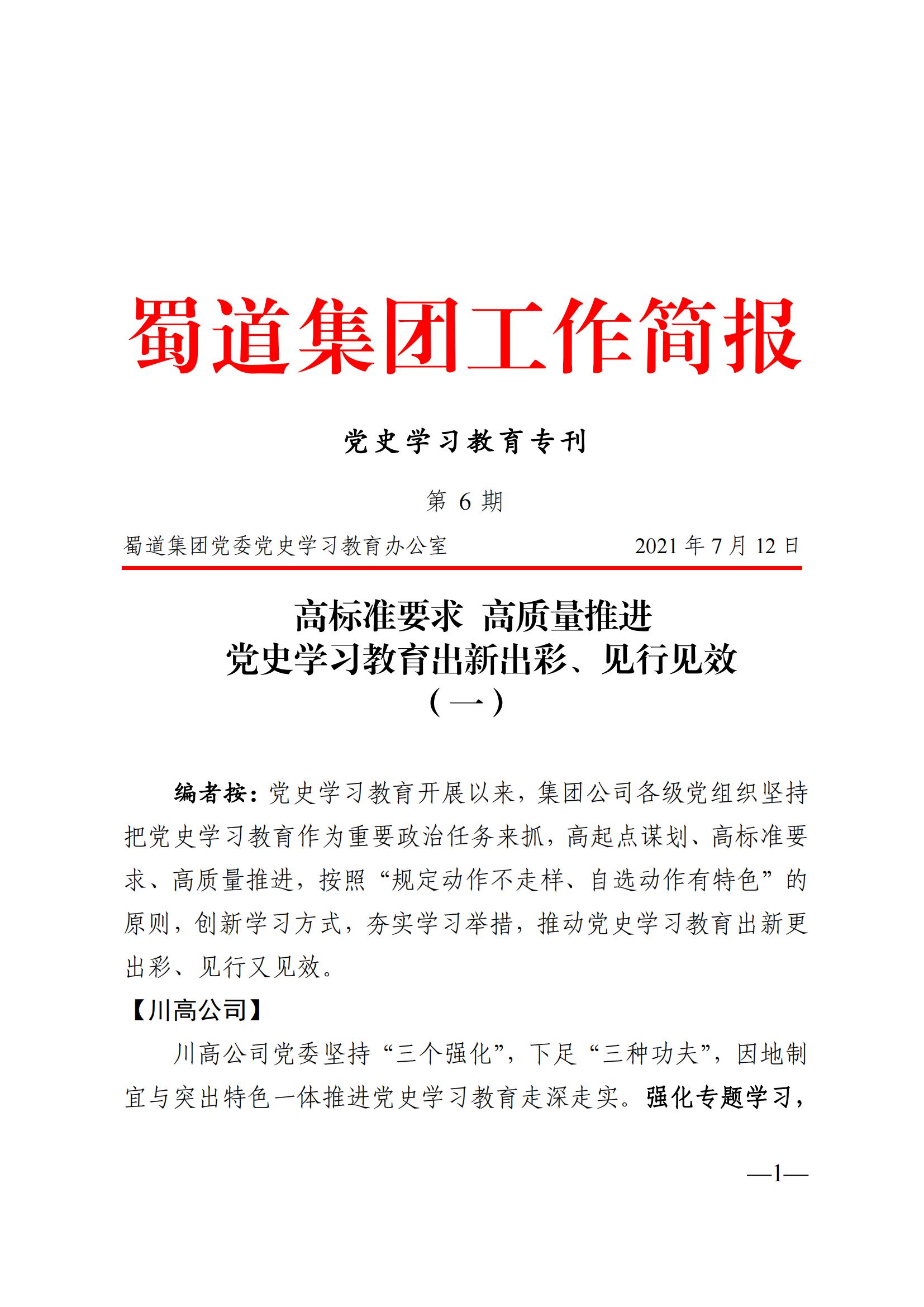 蜀道集团党史学习教育简报 6_00.jpg